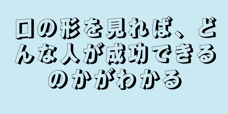 口の形を見れば、どんな人が成功できるのかがわかる