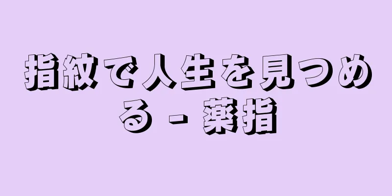 指紋で人生を見つめる - 薬指