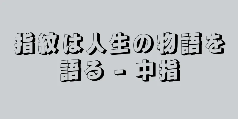 指紋は人生の物語を語る - 中指