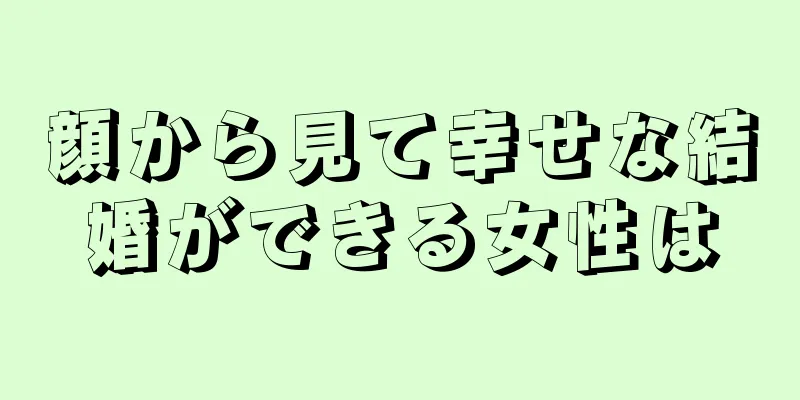 顔から見て幸せな結婚ができる女性は