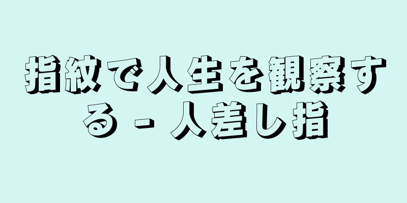 指紋で人生を観察する - 人差し指