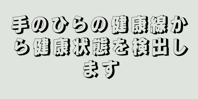 手のひらの健康線から健康状態を検出します