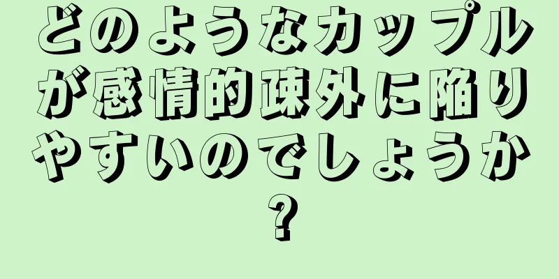 どのようなカップルが感情的疎外に陥りやすいのでしょうか?