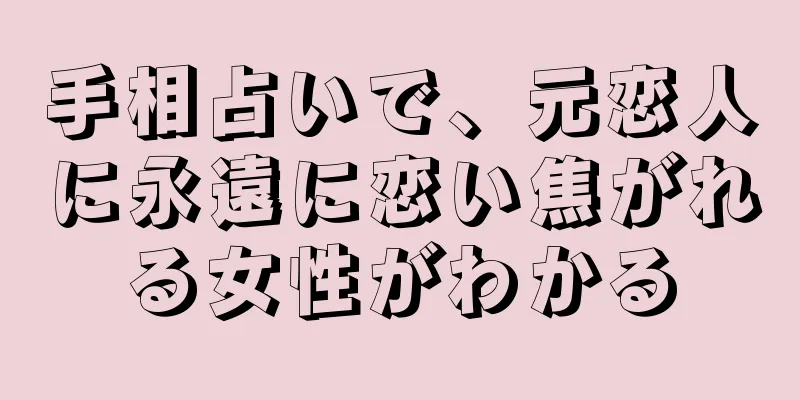 手相占いで、元恋人に永遠に恋い焦がれる女性がわかる