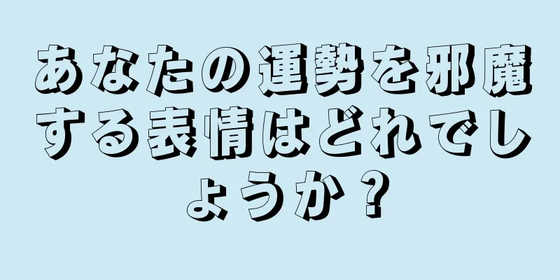 あなたの運勢を邪魔する表情はどれでしょうか？