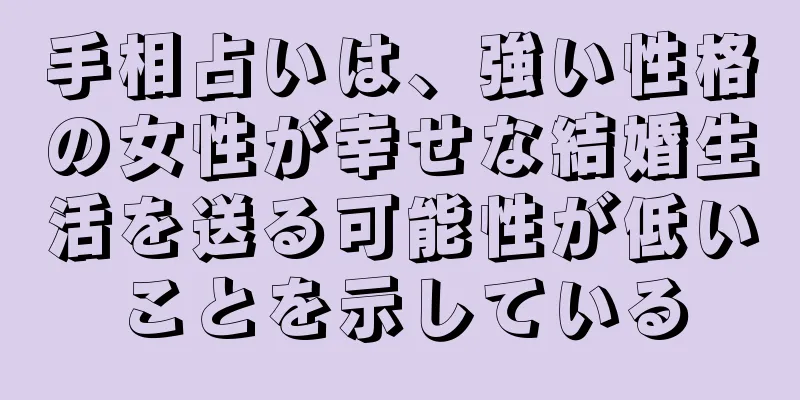 手相占いは、強い性格の女性が幸せな結婚生活を送る可能性が低いことを示している