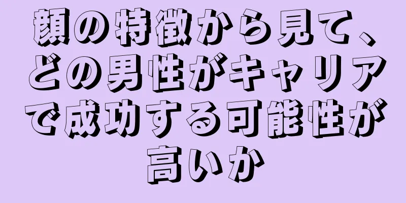 顔の特徴から見て、どの男性がキャリアで成功する可能性が高いか