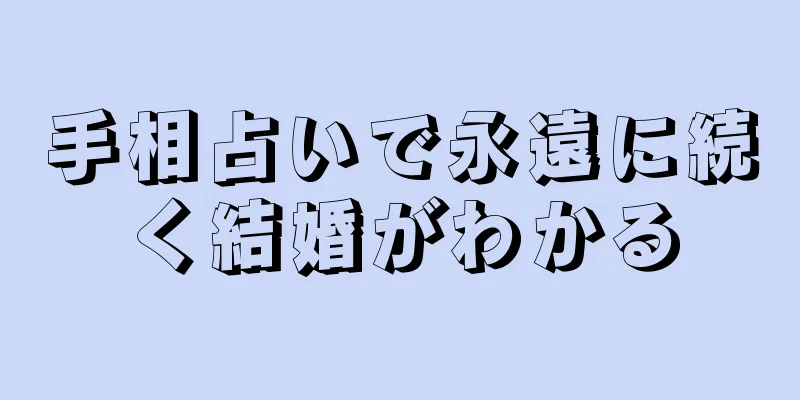 手相占いで永遠に続く結婚がわかる