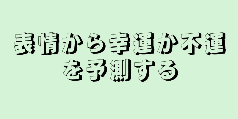 表情から幸運か不運を予測する