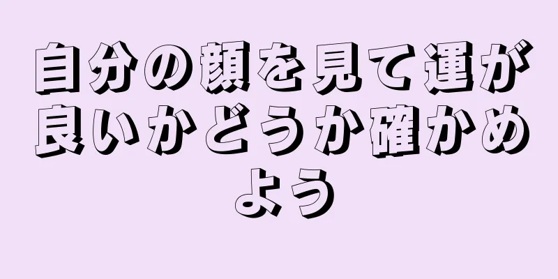 自分の顔を見て運が良いかどうか確かめよう