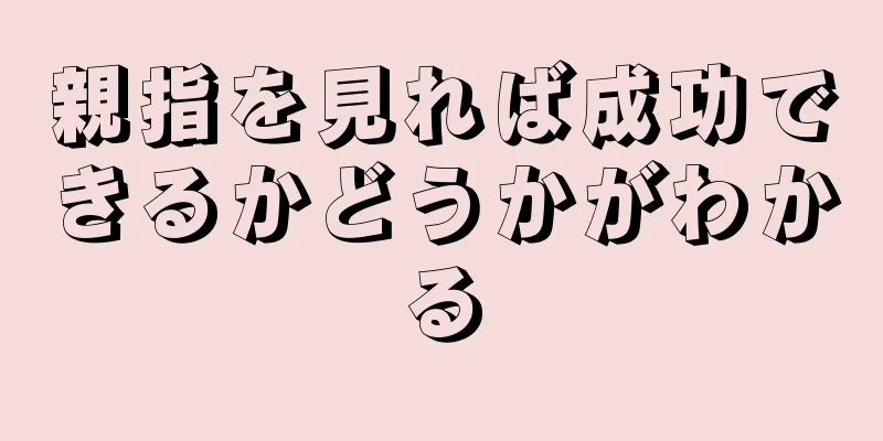 親指を見れば成功できるかどうかがわかる