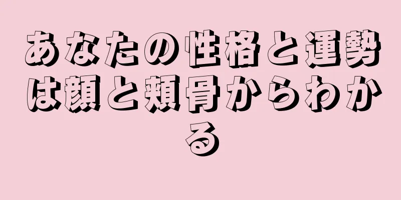 あなたの性格と運勢は顔と頬骨からわかる