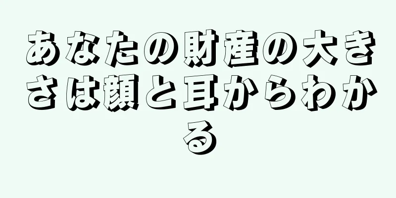 あなたの財産の大きさは顔と耳からわかる