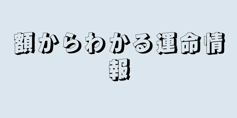 額からわかる運命情報