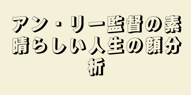 アン・リー監督の素晴らしい人生の顔分析