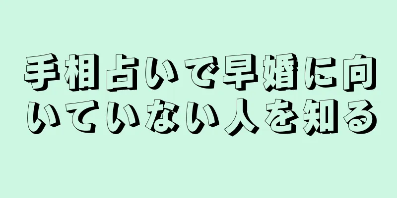 手相占いで早婚に向いていない人を知る