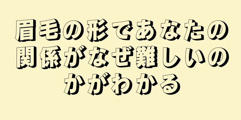 眉毛の形であなたの関係がなぜ難しいのかがわかる