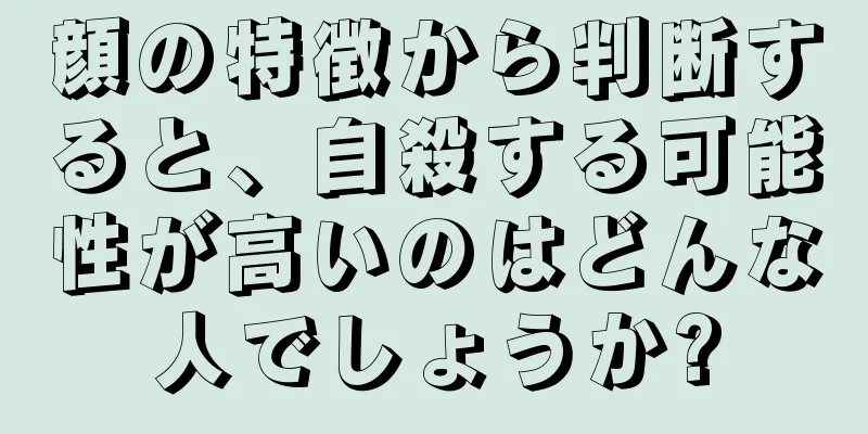 顔の特徴から判断すると、自殺する可能性が高いのはどんな人でしょうか?