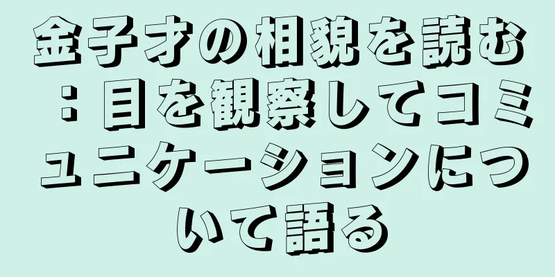 金子才の相貌を読む：目を観察してコミュニケーションについて語る