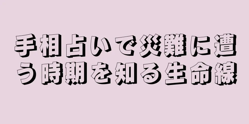 手相占いで災難に遭う時期を知る生命線