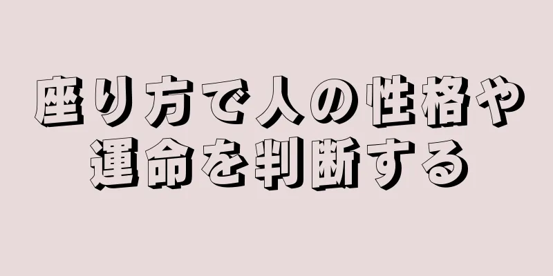 座り方で人の性格や運命を判断する