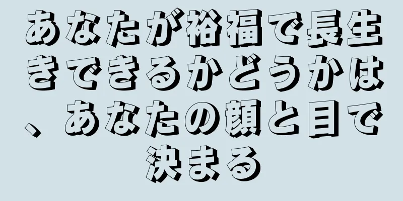 あなたが裕福で長生きできるかどうかは、あなたの顔と目で決まる