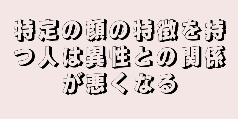 特定の顔の特徴を持つ人は異性との関係が悪くなる