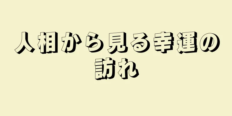 人相から見る幸運の訪れ