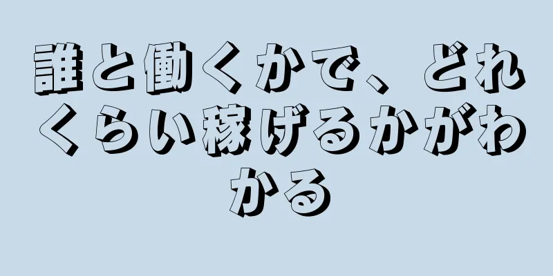 誰と働くかで、どれくらい稼げるかがわかる