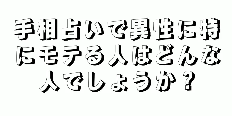 手相占いで異性に特にモテる人はどんな人でしょうか？