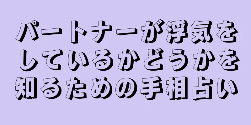 パートナーが浮気をしているかどうかを知るための手相占い