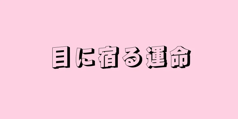 目に宿る運命