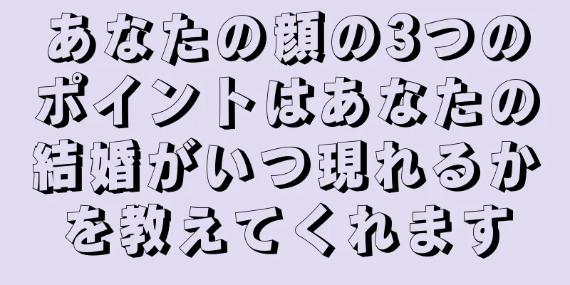 あなたの顔の3つのポイントはあなたの結婚がいつ現れるかを教えてくれます