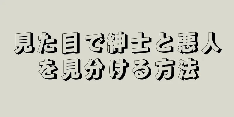 見た目で紳士と悪人を見分ける方法