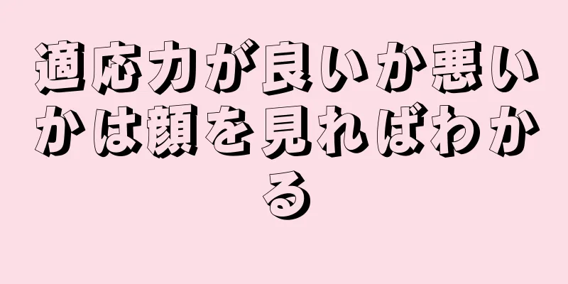 適応力が良いか悪いかは顔を見ればわかる