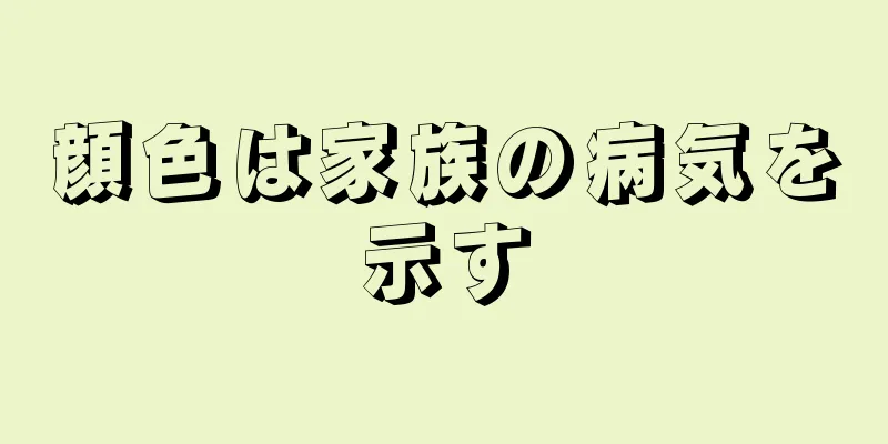 顔色は家族の病気を示す