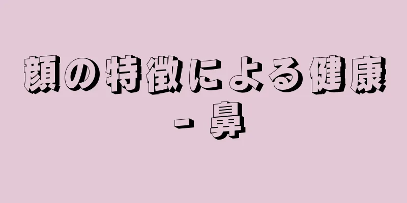 顔の特徴による健康 - 鼻