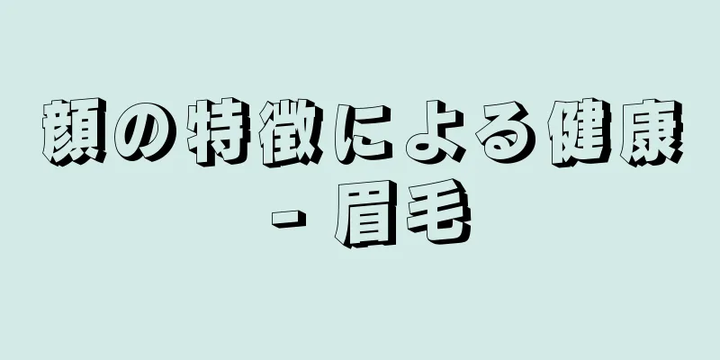 顔の特徴による健康 - 眉毛