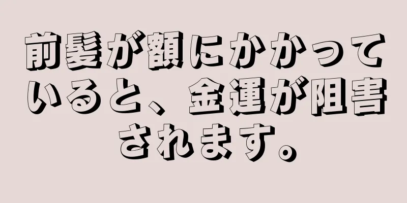 前髪が額にかかっていると、金運が阻害されます。