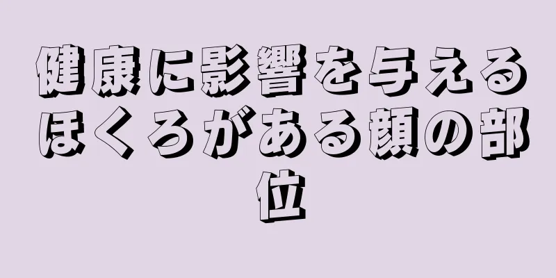 健康に影響を与えるほくろがある顔の部位