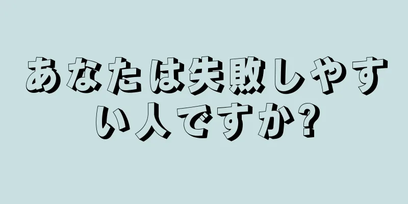 あなたは失敗しやすい人ですか?