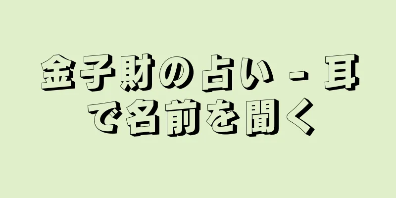 金子財の占い - 耳で名前を聞く