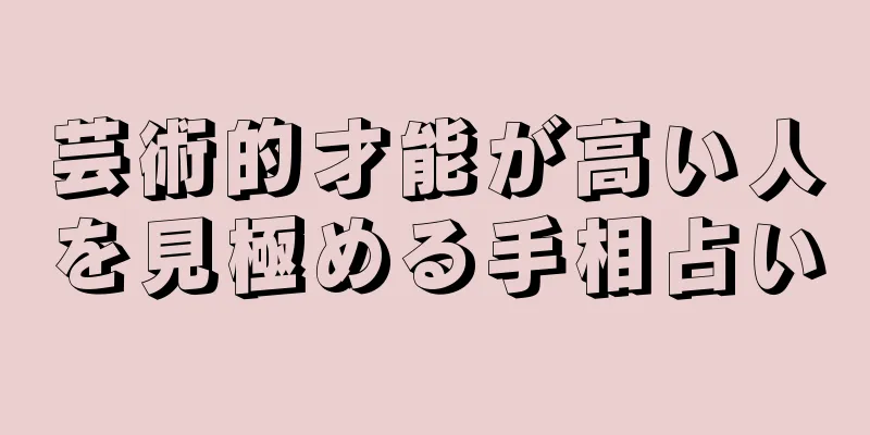 芸術的才能が高い人を見極める手相占い