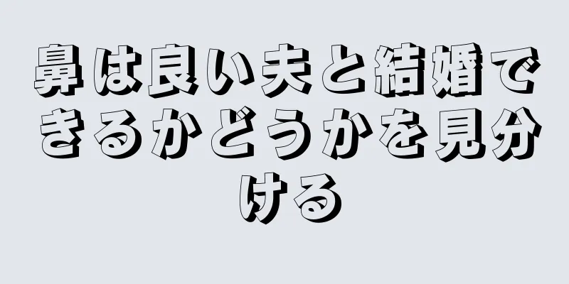 鼻は良い夫と結婚できるかどうかを見分ける