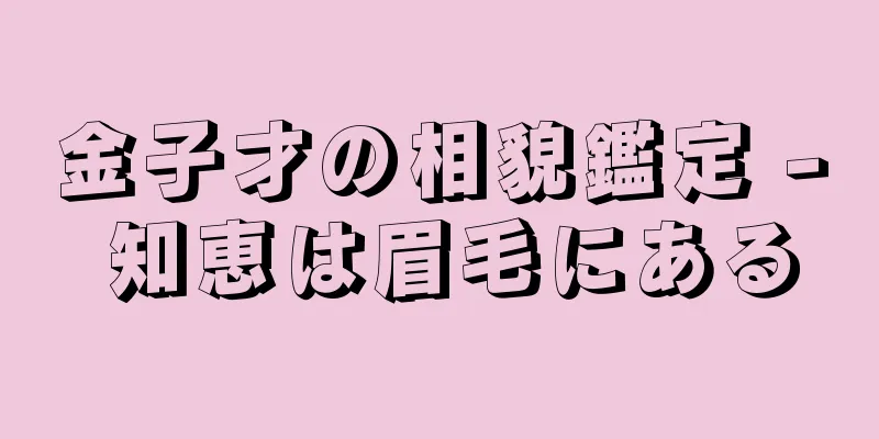 金子才の相貌鑑定 - 知恵は眉毛にある