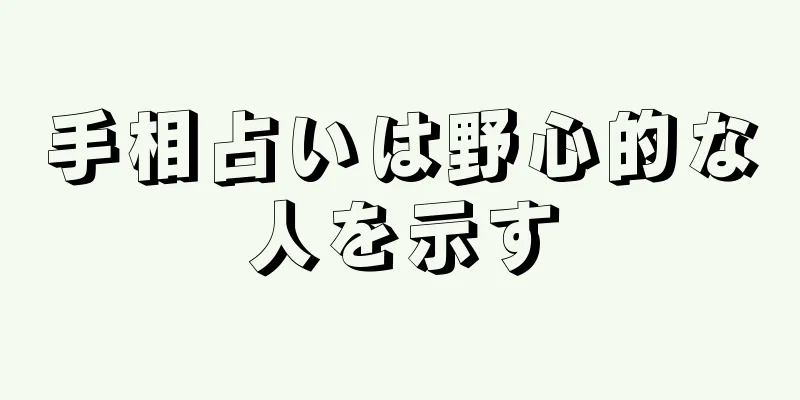 手相占いは野心的な人を示す