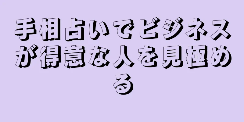 手相占いでビジネスが得意な人を見極める