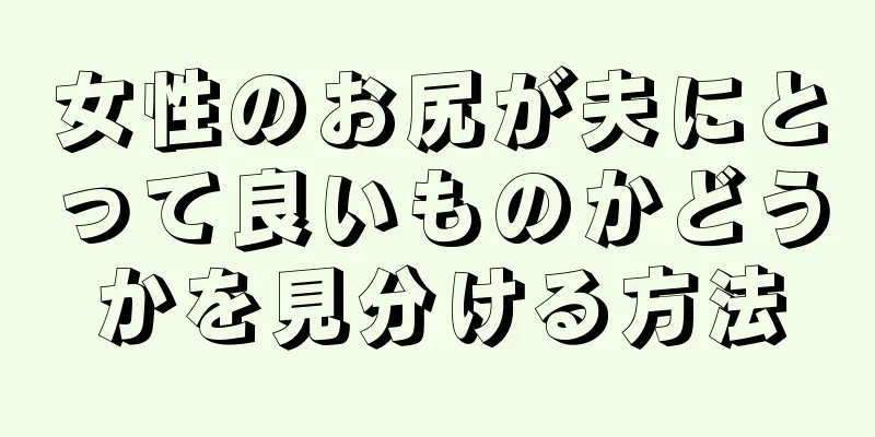 女性のお尻が夫にとって良いものかどうかを見分ける方法