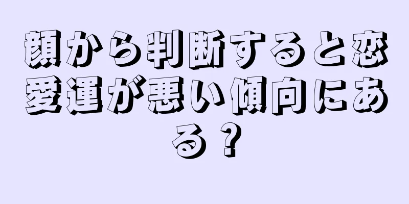 顔から判断すると恋愛運が悪い傾向にある？