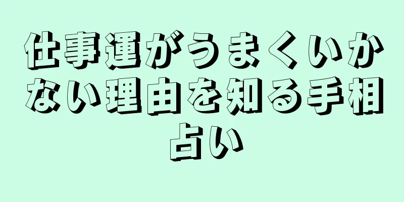 仕事運がうまくいかない理由を知る手相占い